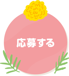 応募するボタン