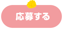 応募するボタン